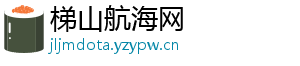 梯山航海网